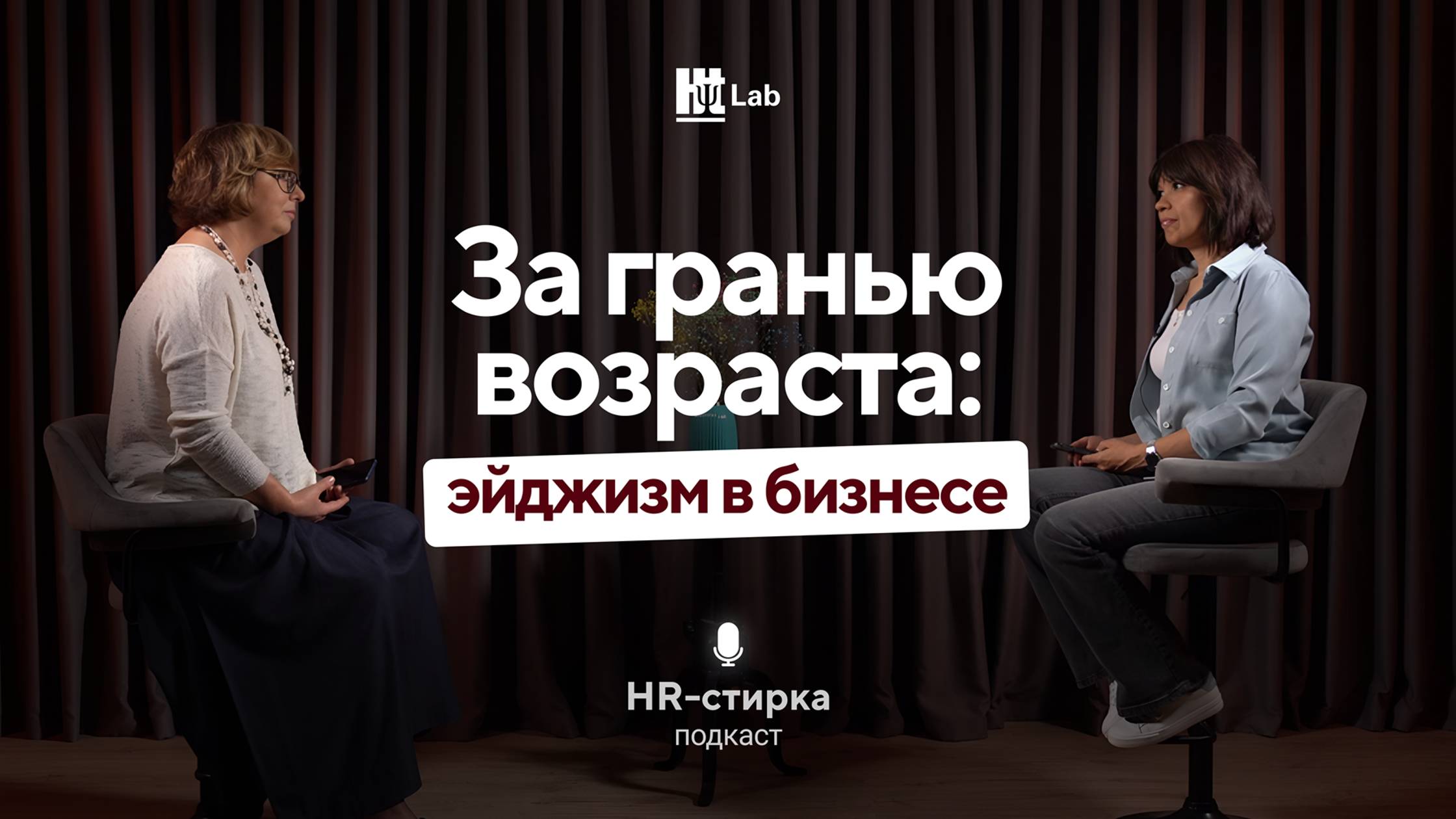 За гранью возраста. Эйджизм в бизнесе / Анна Бурова / Подкаст «HR-стирка»