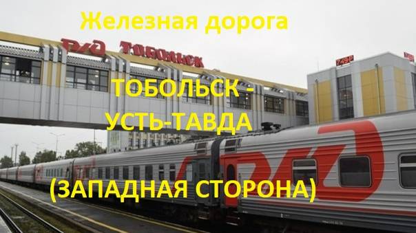 Железная дорога Тобольск - Сузгун - Усть-Тавда (вид из окна поезда, западная сторона) (СВЖД)