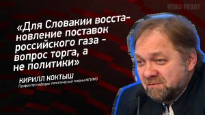 "Для Словакии восстановление поставок российского газа - вопрос торга, а не политики"