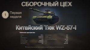 Мир Танков СБОРОЧНЫЙ ЦЕХ #1 Китайский Тяж WZ-57-I