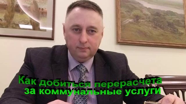 Как добиться перерасчета за коммунальные услуги