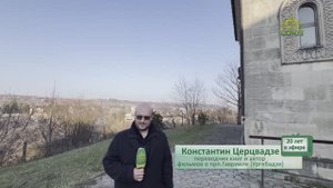 СОЮЗ꞉ 20 лет в эфире! Константин Церцвадзе