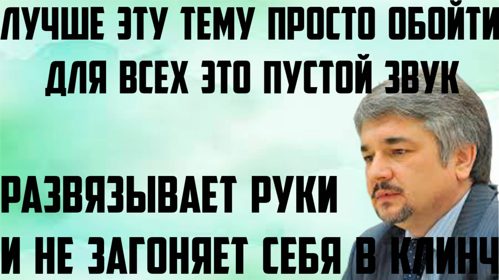 Ищенко: Развязывает себе руки и не загоняет себя в клинч. Для всех пустой звук.Лучше эту тему обойти