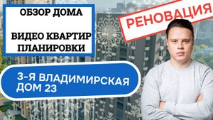 Улица 3-я Владимирская дом 23: обзор дома и планировки, реновация Перово Новогиреево. Зима 2025