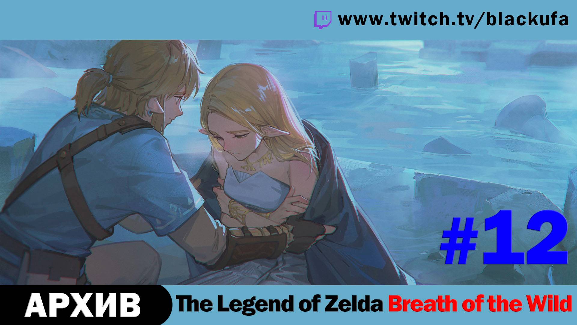 The Legend of Zelda Breath of the Wild #12. Стрим седьмой - Дрожь Земли [АРХИВ].