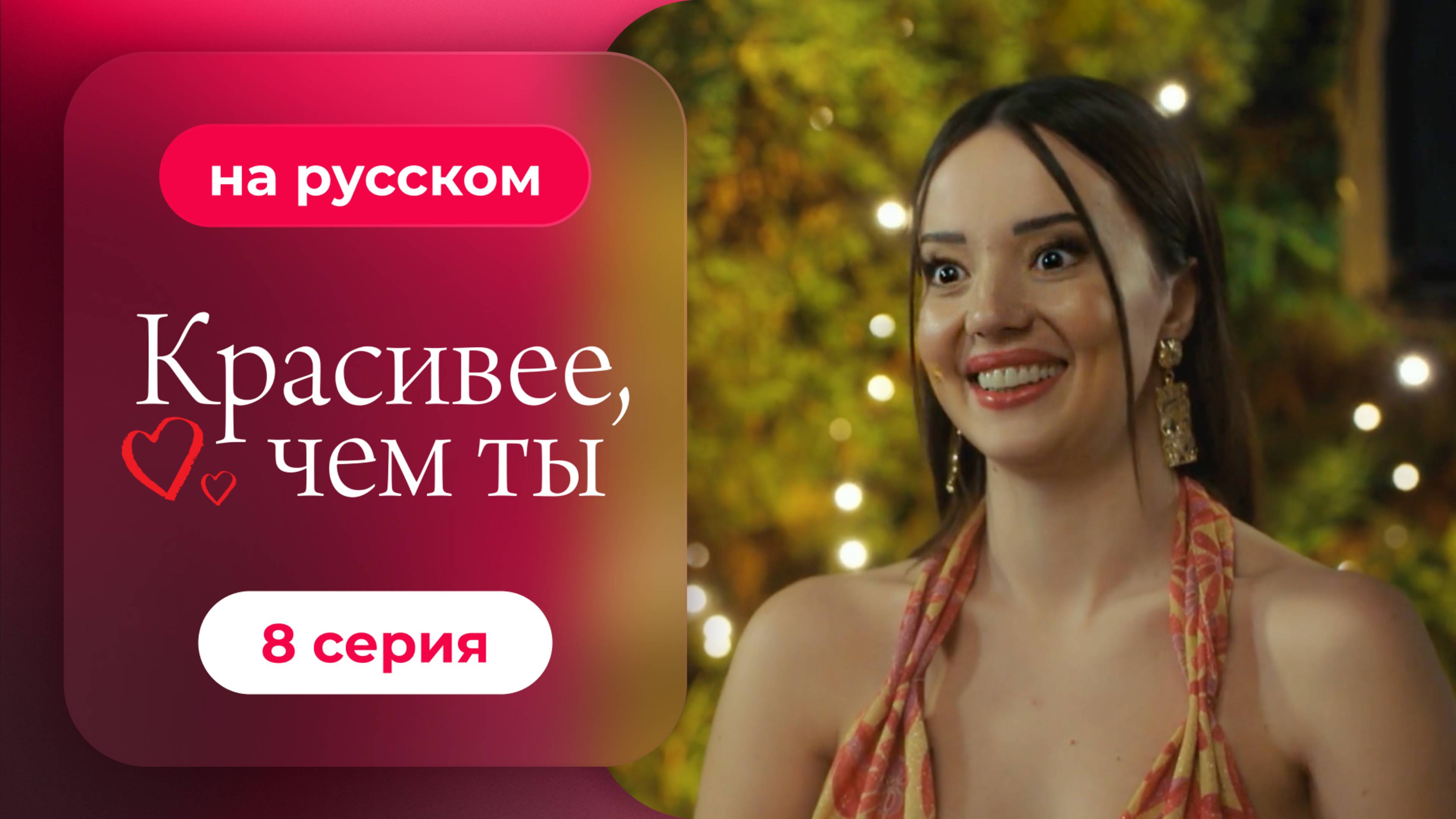 Сериал Красивее, чем ты — 8 серия