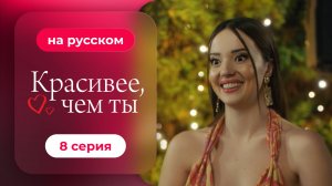 Сериал Красивее, чем ты — 8 серия