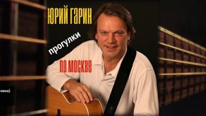 Юрий Гарин - Вагон Московского Метро