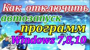 Как отключить автозапуск программ в windows 10,8,7.  Как удалить программы из автозагрузки