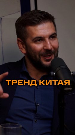 Тренд Китая | Элвин Рахманкулов, ex-CIO и CTO Gloria Jeans #trending #бизнес #интервью#цифровизация