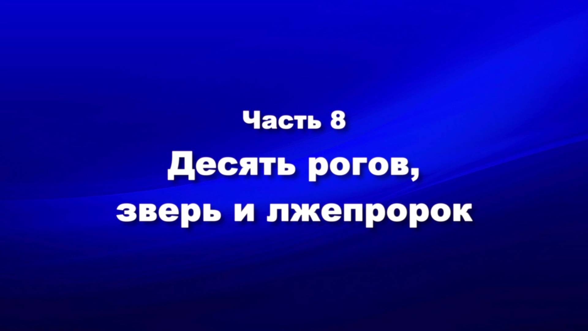 О мире и об антихристе
Часть 8. Десять рогов, зверь и лжепророк