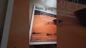 Обзор журнала Вокруг света