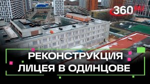 Реконструкция Немчиновского лицея в Одинцове