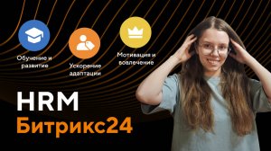 Анализ возможностей HRM-системы Битрикс24