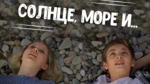 Детский короткометражный фильм "Солнце, море и..."
Реж: Кристина Дехант