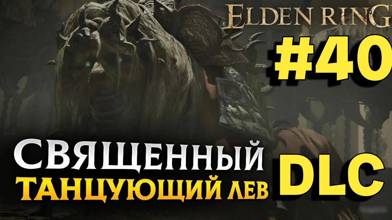 ПРОХОЖДЕНИЕ, СВЯЩЕННЫЙ ТАНЦУЮЩИЙ ЛЕВ►ELDEN RING►40