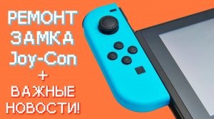 Ремонт Joy-Con Nintendo Switch