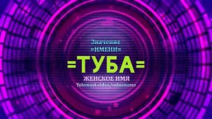 Значение имени Туба - Тайна имени