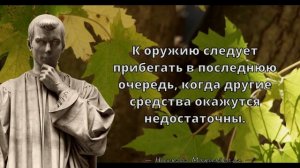 Сильные цитаты Никколо Макиавелли, которые заставят задуматься о многом в жизни