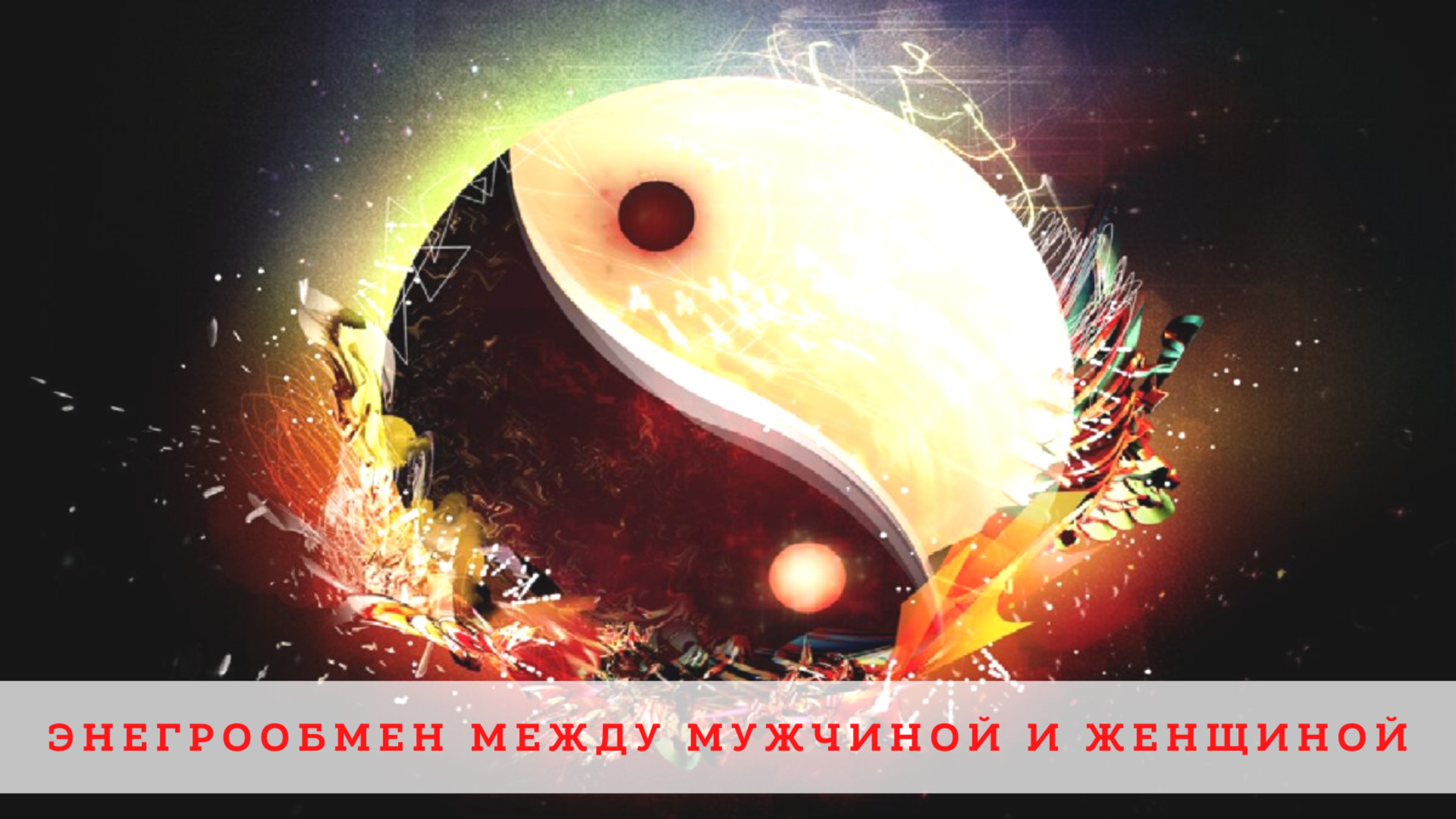 Энергообмен между мужчиной и женщиной