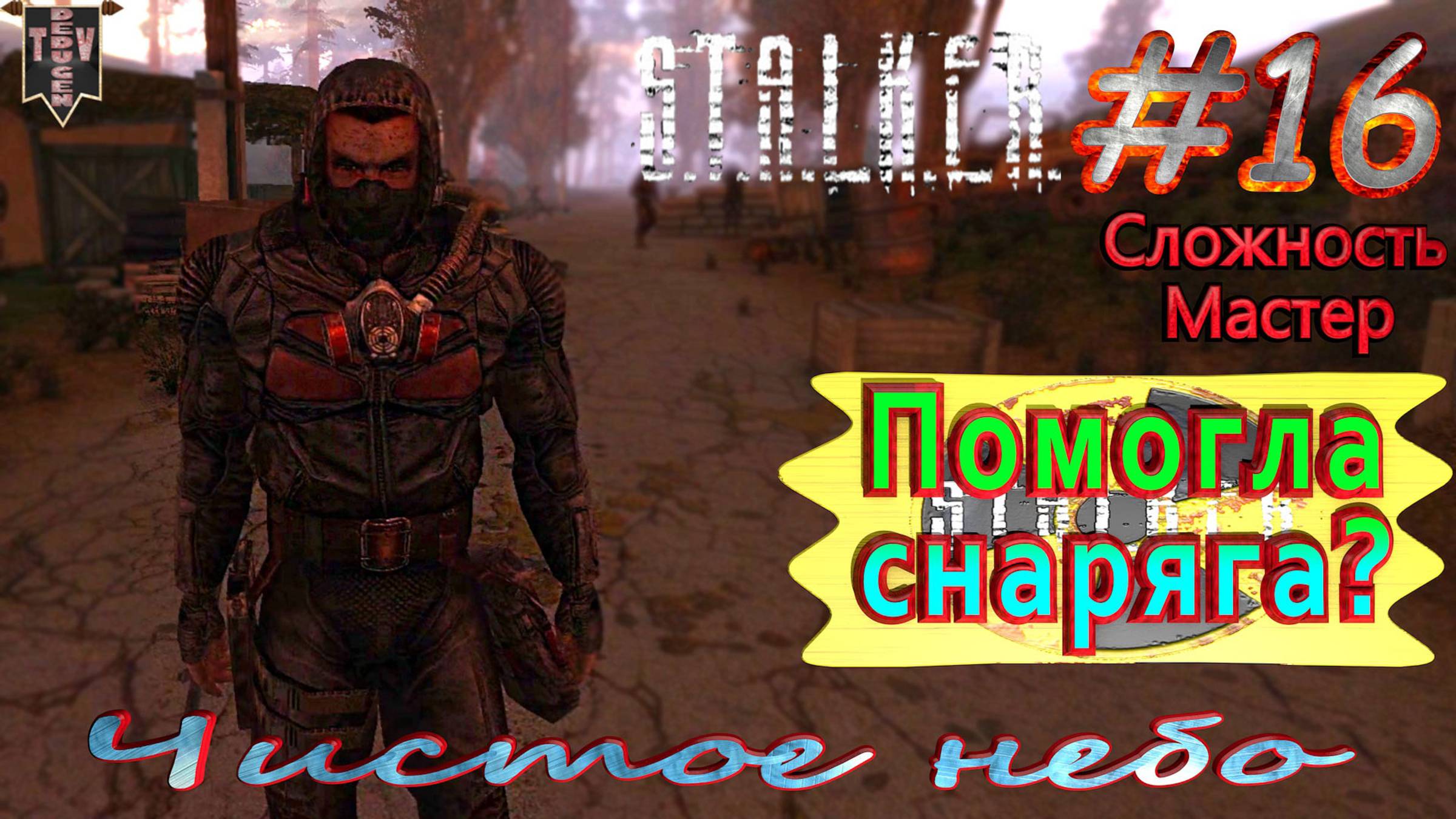 Помогла снаряга? S.T.A.L.K.E.R. Чистое небо. #16. Прохождение на сложности мастер.
