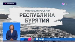 Открывая Россию. Республика Бурятия