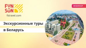 Экскурсионные туры в Беларусь на 2025 год