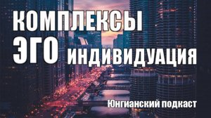 Юнгианский подкаст: Комплексы, Эго, Индивидуация