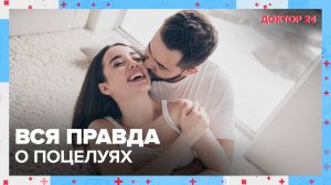 Вся ПРАВДА о ПОЦЕЛУЯХ! | Доктор 24