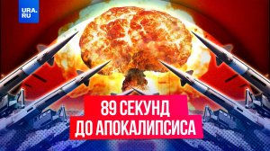 «Часы Судного дня» впервые максимально близки приблизились к ядерному апокалипсису