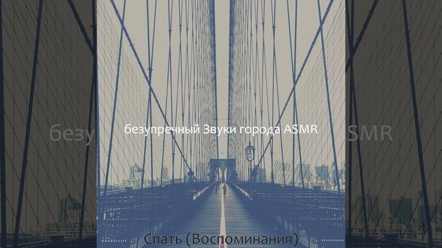 Атмосфера (ASMR) смотреть онлайн