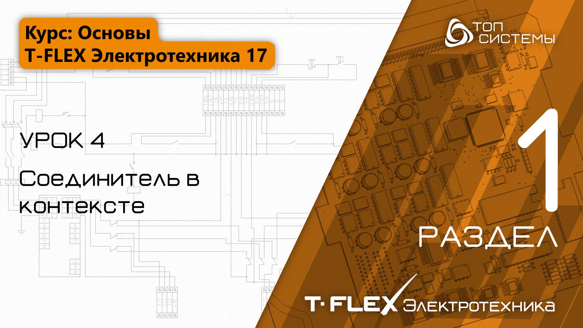 Урок 4 «Соединитель в контексте». | 1 раздел курса «Основы T-FLEX Электротехники 17»