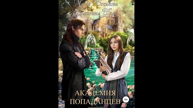 Академия Попаданцев.Автор:Екатерина Флат. смотреть онлайн