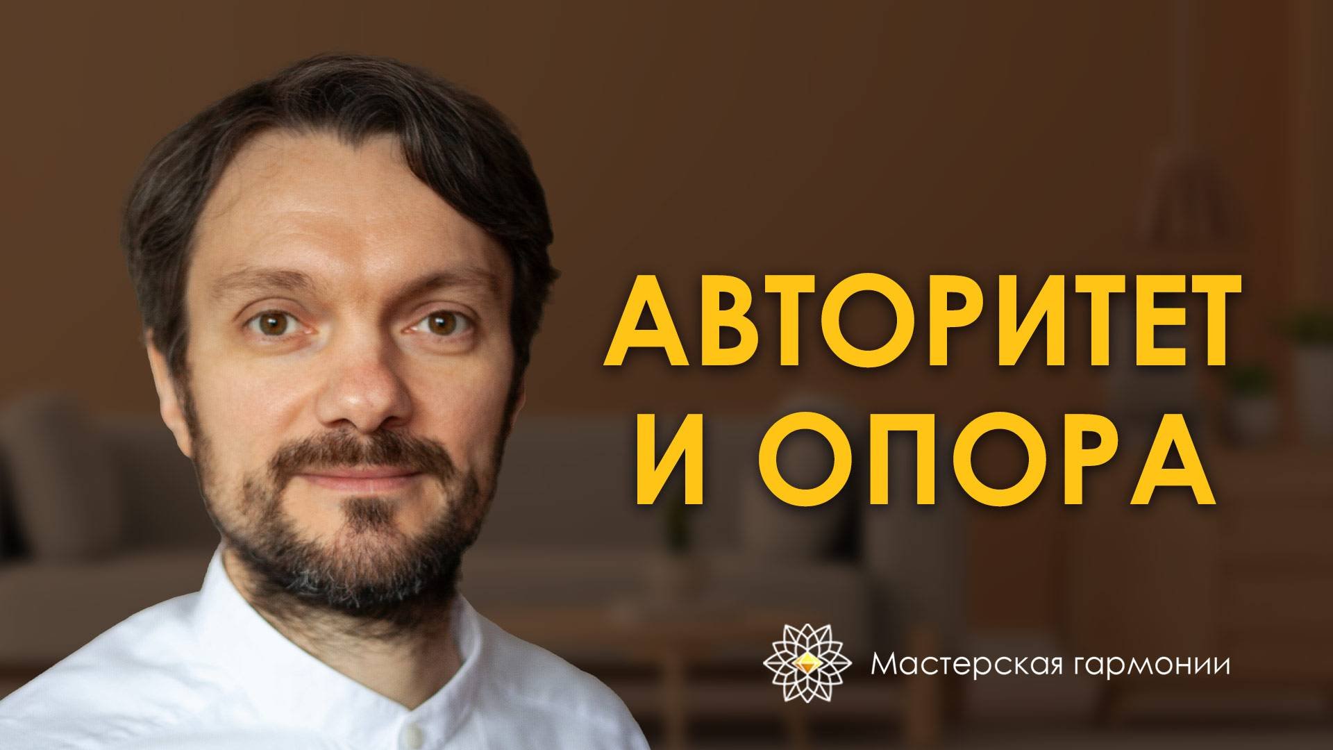 Авторитет и опора