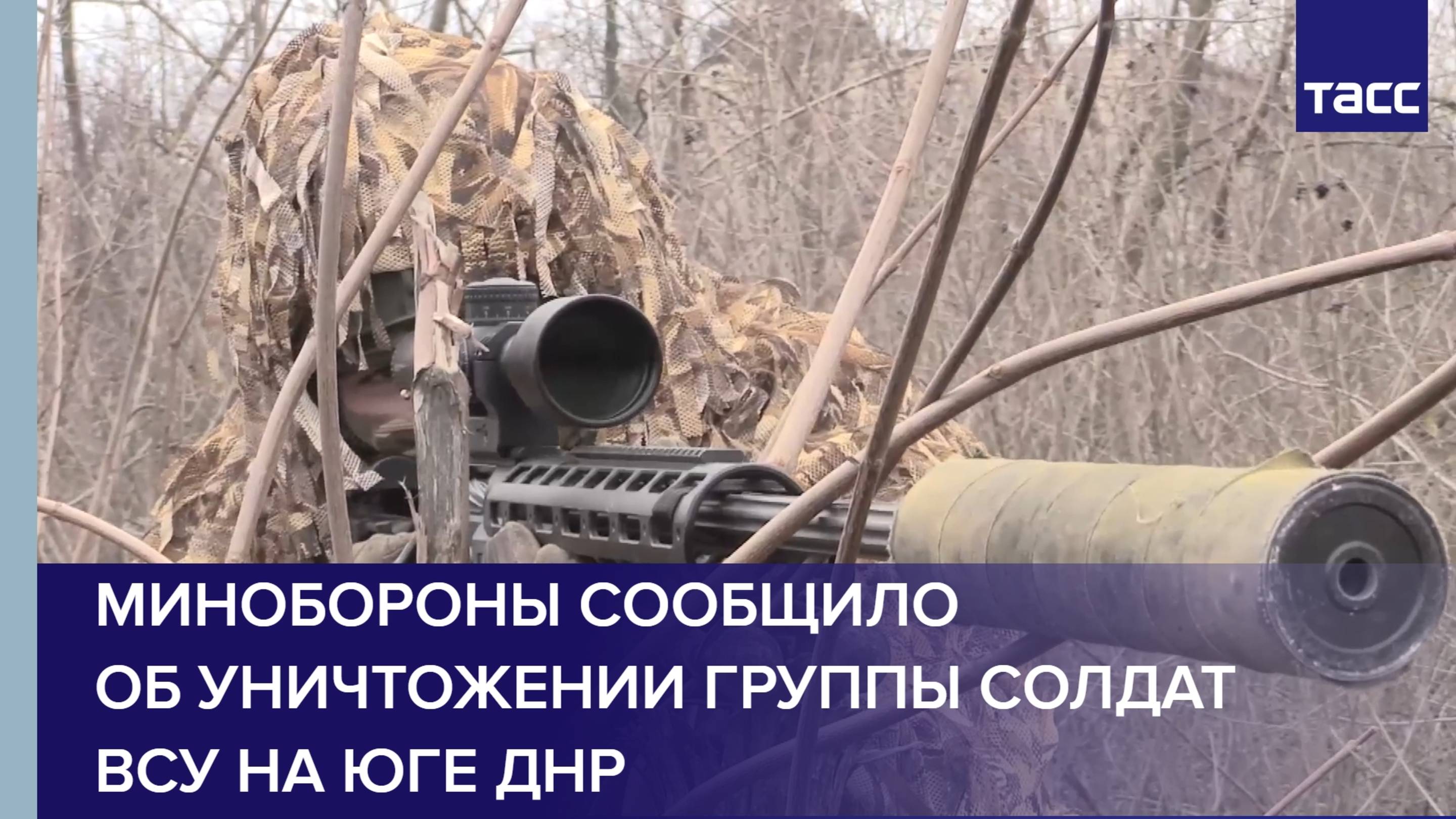 Минобороны сообщило об уничтожении группы солдат ВСУ на юге ДНР