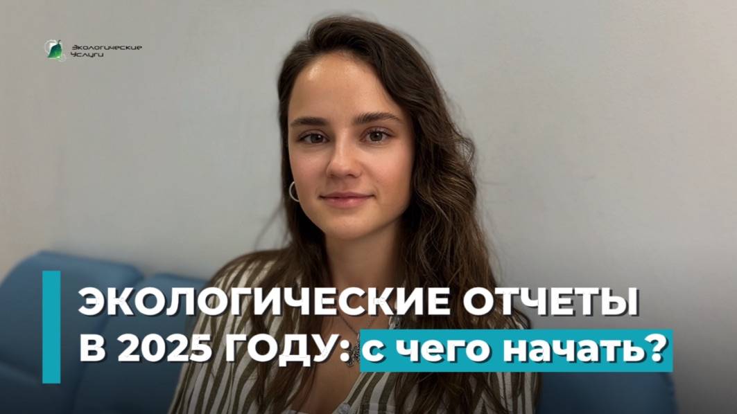 ЭКОЛОГИЧЕСКИЕ ОТЧЕТЫ В КОМПАНИИ В 2025 ГОДУ- С ЧЕГО НАЧАТЬ? смотреть онлайн