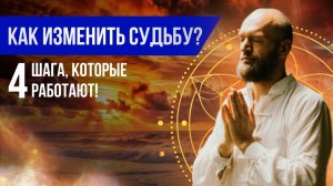 Как менять судьбу к лучшему - 4 ШАГА ☯ И что такое судьба человека?