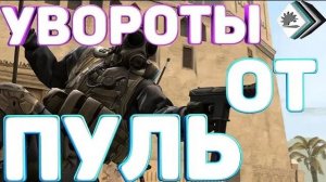 У ВОРОТЫ ОТ ПУЛЬ CS GO ejukk