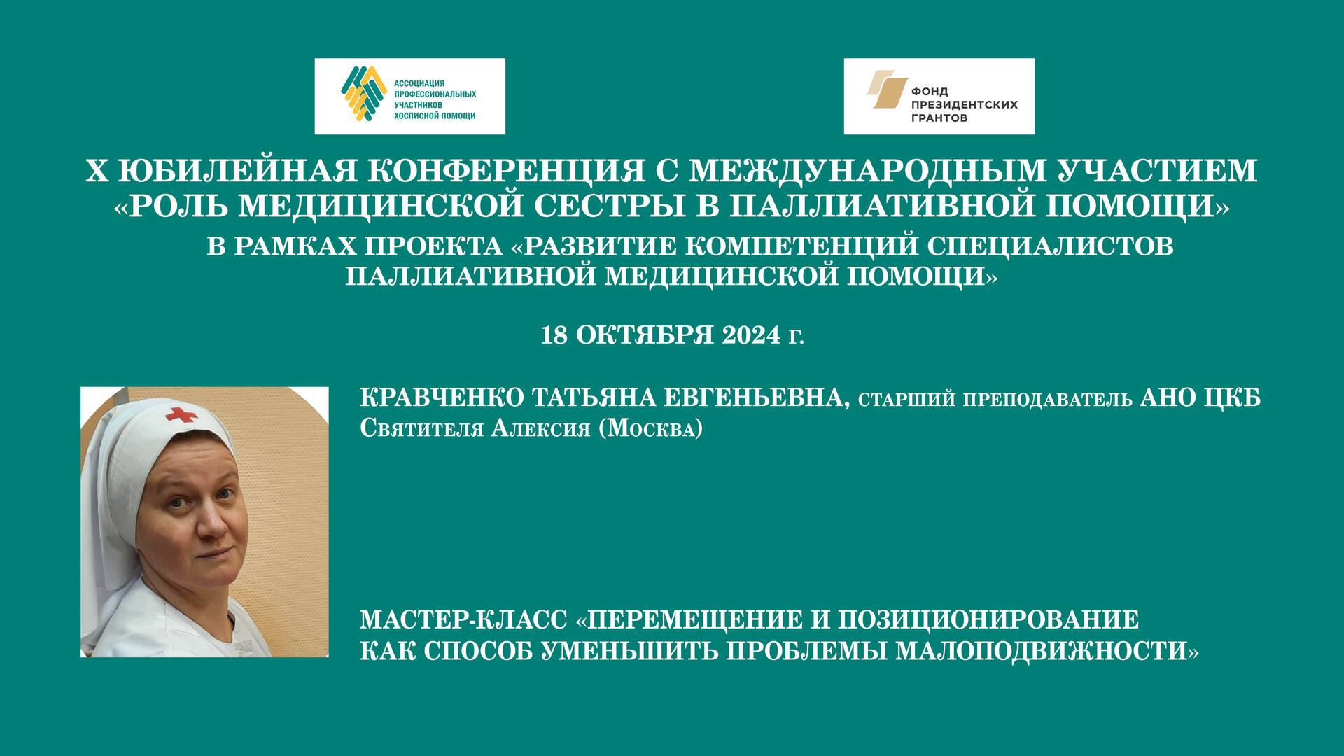 Мастер-класс «Перемещение и позиционирование как способ уменьшить проблемы малоподвижности»