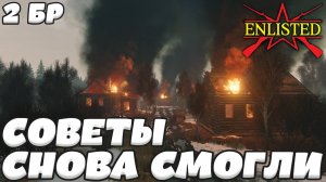 Enlisted - 2 БР Березовая роща (Захват) Битва за Москву (Без комментариев)