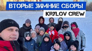 Вторые зимние сборы Krylov Crew