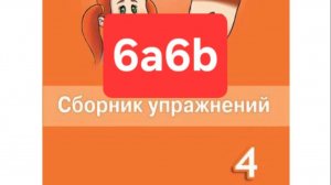 Spotlight 4 (Спотлайт 4), Сборник упражнений, уроки 6a6b, стр. 46-50.