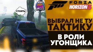 ВЫБРАЛ НЕ ТУ ТАКТИКУ В РОЛИ УГОНЩИКА? (FORZA HORIZON 5 - HIDE & SEEK)