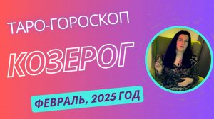 КОЗЕРОГ ♑️ | ТАРО ГОРОСКОП на ФЕВРАЛЬ, 2025