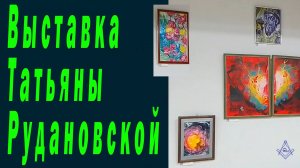 Выставка Татьяны Рудановской