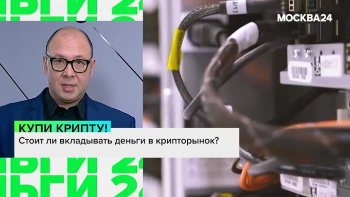 "Деньги 24": стоит ли вкладывать деньги в крипторынок