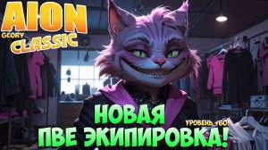 Айон Классик 3.2 • Новая ПВЕ Экипировка - 60ого Уровня!