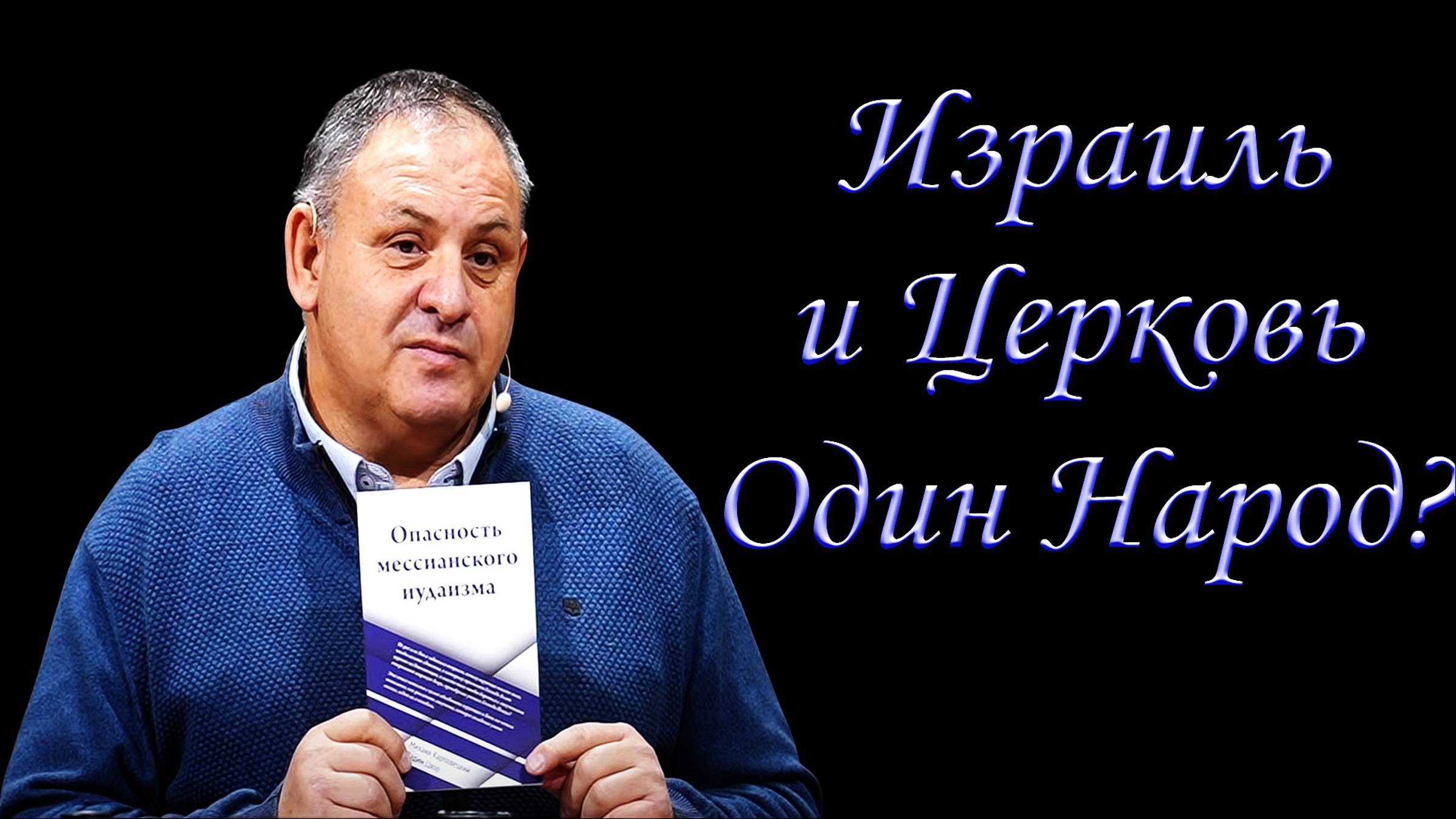 Израиль и Церковь один народ?