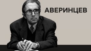 Сергей Аверинцев: дискуссия о наследии выдающегося филолога, культуролога и переводчика