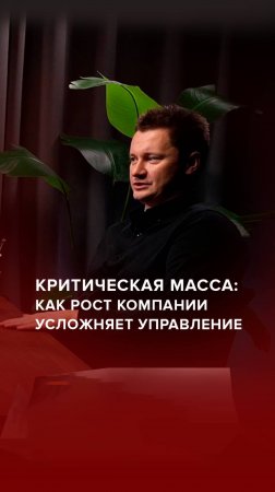 Критическая масса: как рост компании усложняет управление. |
#Подкаст #AdvertMed #АлександрШишмарев